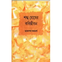 Sankah Ghoser Kabi Jiban