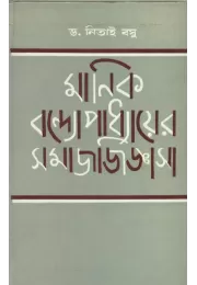 Manik Bandopadhayer Samaj Jijgasan