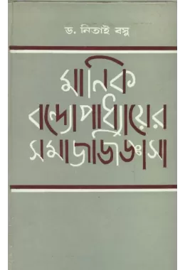 Manik Bandopadhayer Samaj Jijgasan