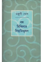 Banga Mithilar Bibhutibhushan