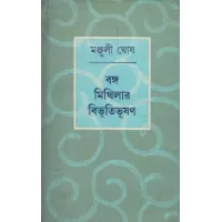 Banga Mithilar Bibhutibhushan