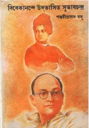 Vivekananda Udvasita Subhas Chandra