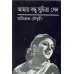 Amar Bandu Suchitra Sen