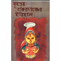 Brihattara Bakarganjer Itihas