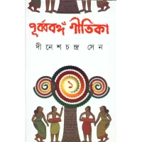 Purbabanga Gitika-1