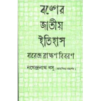 Banger Jatiya Itihas Brahmana Kanda(vol-3)