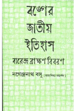 Banger Jatiya Itihas Brahmana Kanda(vol-3)