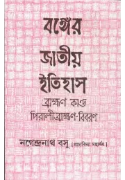 Banger Jatiya Itihas (vol- 1to 5)