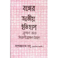 Banger Jatiya Itihas (vol- 1to 5)