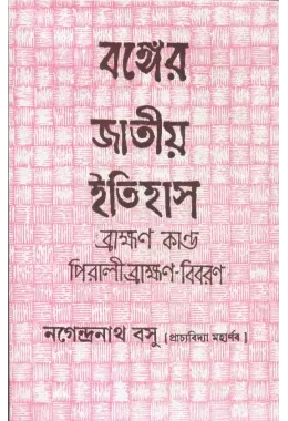 Banger Jatiya Itihas (vol- 1to 5)