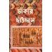 Dhakar Itihas (vol-1&2)