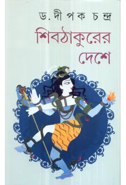 Shib Thakurer Deshe