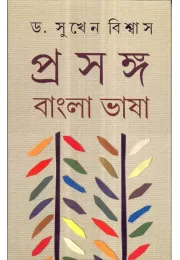 Prosongo : Bangla Bhasa (part 1)