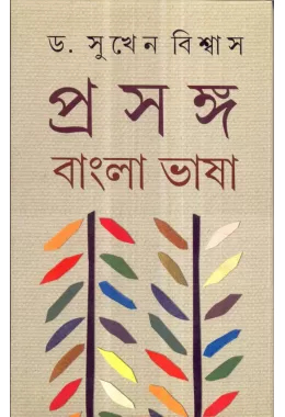 Prosongo : Bangla Bhasa (part 1)