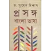 Prosongo : Bangla Bhasa (part 1)