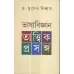 Bhasabijnan : Tattwik Prasanga Bhasabijnan : Tattwik Prasanga