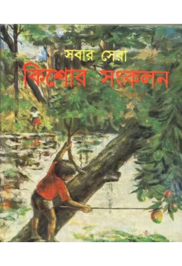 Sabar Sera Kishore Sankalan