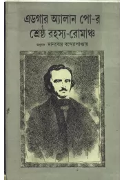 Edgar Allan Poer Shrestha Rahasya-romancha