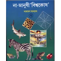 Na-manushi Biswakosh 2