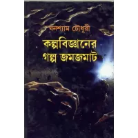 Kalpabijnaner Galpa Jamjamat
