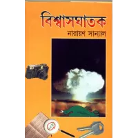 Viswasghatak(the Traitor)