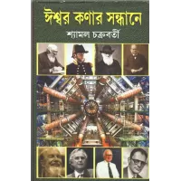 Iswar Kanar Sandhane