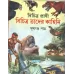Bichitra Prani Bichitra Tader Kahani