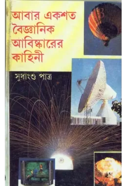 Abar Ekshoto Baiganij Abishkarer Kahini