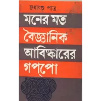 Maner Moto Baijanik Abishkarer Gappo