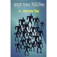 Manush Jakhan Ginipig