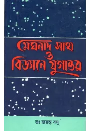 Meghnad Saha O Bijnane Jugantar