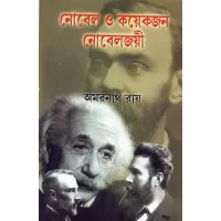 Nobel O Koyekjon Nobeljoyee