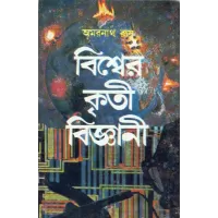 Biswer Kriti Bijnani