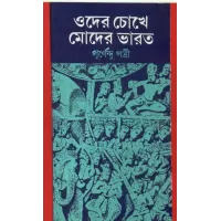 Oder Chokhe Moder Bharat