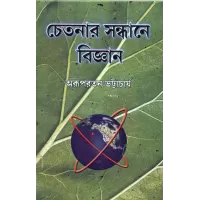 Chetanar Sandhane Bijnan