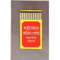 Kathi Niye Kathin Khela