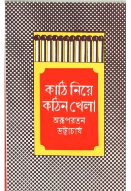 Kathi Niye Kathin Khela