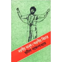 Barania Manush:smaraniya Bichar