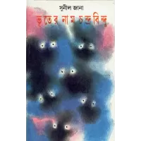 Bhuter Naam Chandrabindu