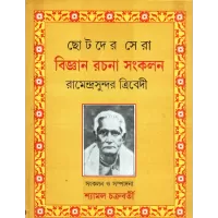 Chhotoder Sera Bijnan Rachana Samkalan