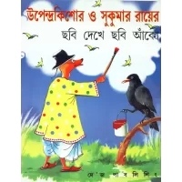 Upendra Kishore & Sukumar Royer Chabi Dekhe Chabi Anko