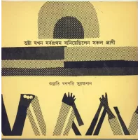 Srashtha Jakhan Sarba Pratham Baniyechilen Sakal Prani