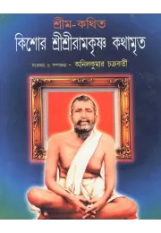 Kishore Sri Sri Ramkrishna Kathamrita