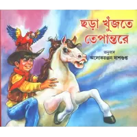 Chhara Khujte Tepantare