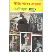 Sagarparer Rupkatha