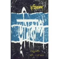 Bhumikampa(earthquake)