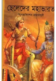 Chheleder Mahabharat