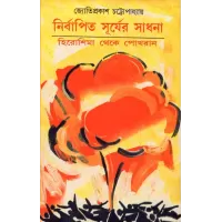 Nirbapita Suryer Sadhana