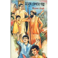 Manush Dekhar Galpa