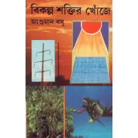 Bikalpa Shaktir Khoje